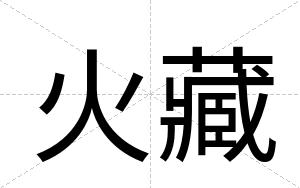 火藏