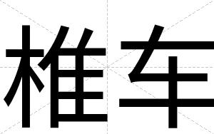 椎车