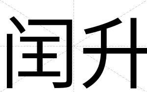 闰升