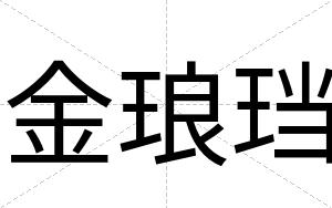 金琅珰