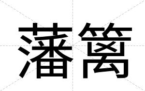 藩篱