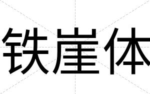 铁崖体
