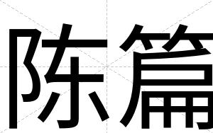 陈篇