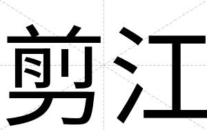 剪江