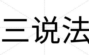 三说法