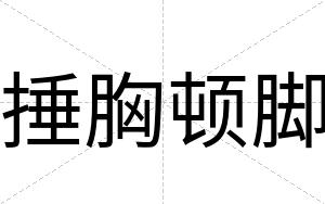 捶胸顿脚