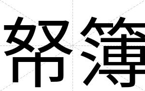 帑簿