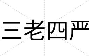 三老四严