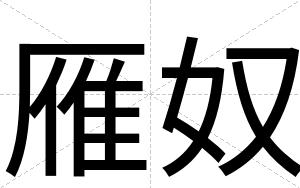雁奴