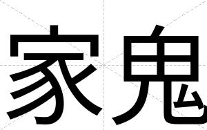 家鬼