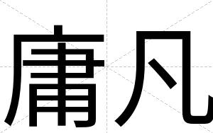 庸凡