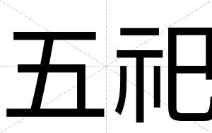 五祀