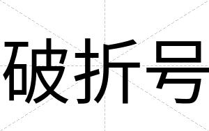 破折号