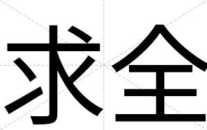 求全
