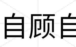 自顾自