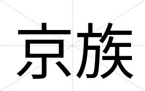 京族