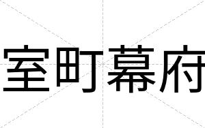 室町幕府
