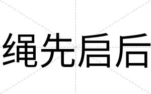 绳先启后