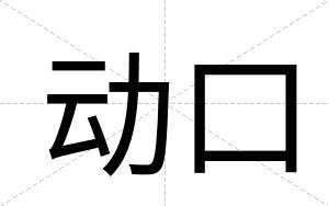 动口