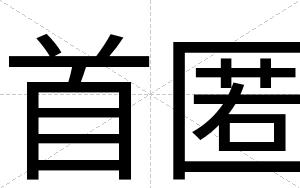 首匿