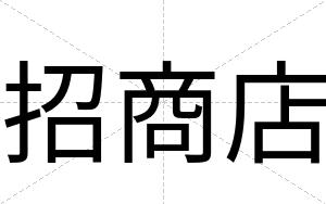 招商店
