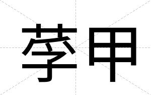 莩甲