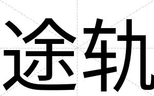 途轨