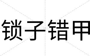 锁子错甲