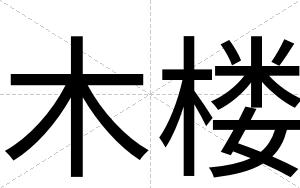 木楼