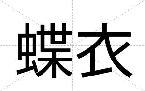 蝶衣