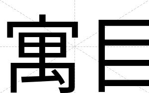 寓目