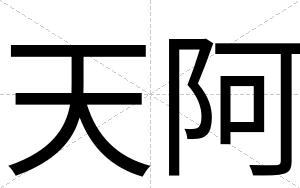 天阿