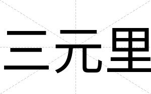 三元里