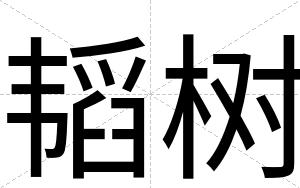 韬树