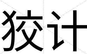 狡计