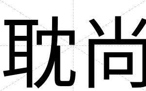 耽尚