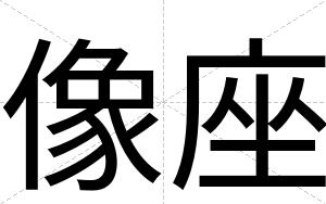 像座