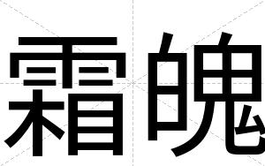 霜魄