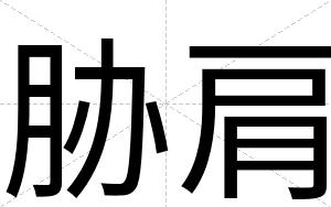 胁肩