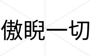 傲睨一切