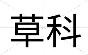 草科