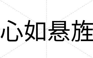 心如悬旌