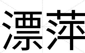 漂萍