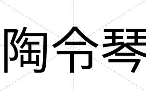 陶令琴