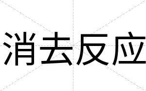 消去反应