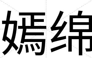 嫣绵