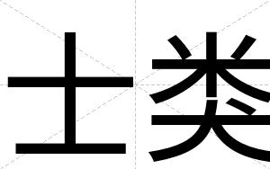 士类