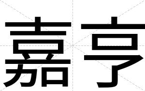 嘉亨