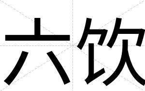 六饮