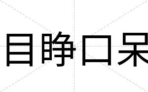 目睁口呆